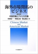 海外市場開拓のビジネス(第二版)