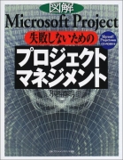 図解Microsoft Project 失敗しないためのプロジェクトマネジメント