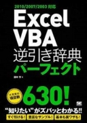 Excel VBA 逆引き辞典パーフェクト