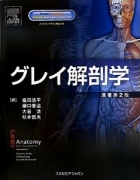 グレイ解剖学 原著第2版