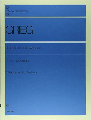 グリーグピアノ名曲集 (1) 全音ピアノライブラリー