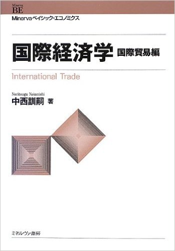国際経済学―国際貿易編 (Minervaベイシック・エコノミクス)