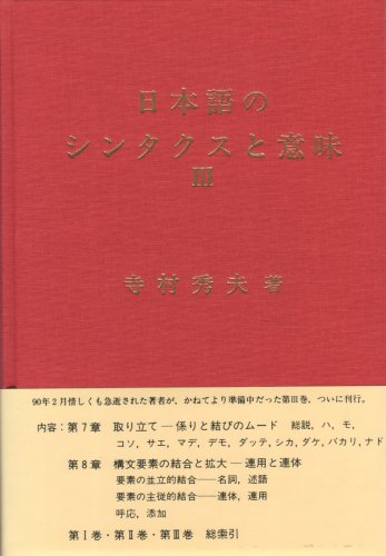 日本語のシンタクスと意味 第3巻