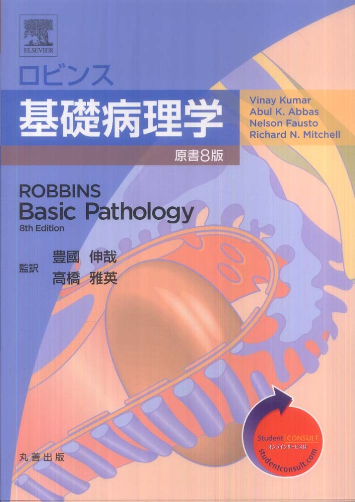 ロビンス基礎病理学 原書8版