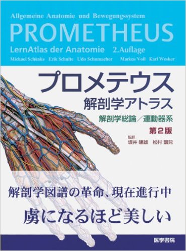 プロメテウス解剖学アトラス解剖学総論・運動器系 第2版