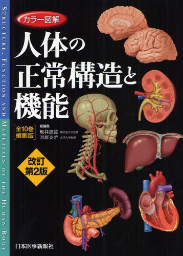 カラー図解 人体の正常構造と機能 全10巻縮刷版 改訂第2版