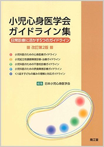 小児心身医学会ガイドライン集―日常診療に活かす5つのガイドライン 改訂第2版