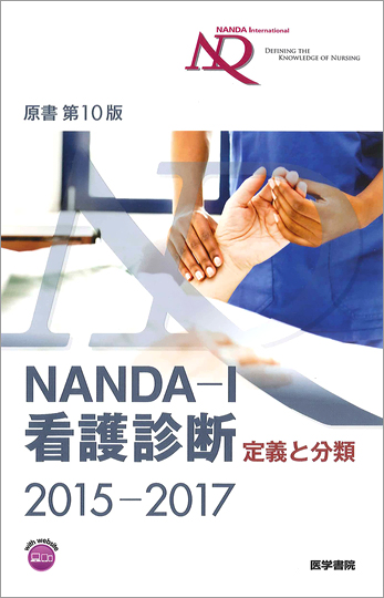 NANDA-I看護診断 定義と分類 2015-2017 原書第10版