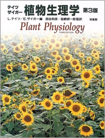 テイツ・ザイガー 植物生理学 第3版