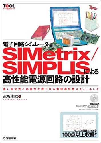 電子回路シミュレータSIMetrix/SIMPLISによる高性能電源回路の設計 高い安定性と応答性が得られる負帰還特性にチューニング (ツール活用シリーズ)