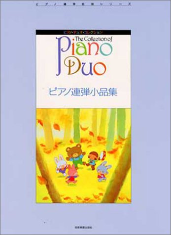 ピアノ・デュオ・コレクション ピアノ連弾小品集 ピアノ連弾名曲シリーズ