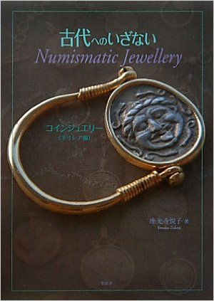 古代へのいざない―Numismatic Jewellery コインジュエリー ギリシア編