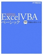 VBAエキスパート公式テキスト Excel VBA ベーシック