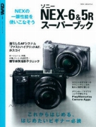 ソニーNEX-6＆5Rスーパーブック