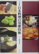 完全理解 日本料理の基礎技術 [単行本]