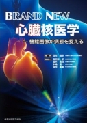 Brand New 心臓核医学: 機能画像が病態を捉える