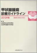 甲状腺腫瘍診療ガイドライン 2010年版