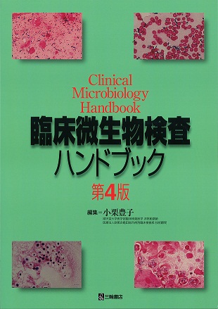 臨床微生物検査ハンドブック