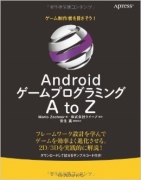 Androidゲームプログラミング A to Z