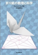 折り紙の数理と科学