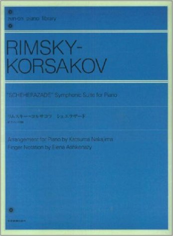 リムスキーコルサコフ シェエラザード ピアノソロ版