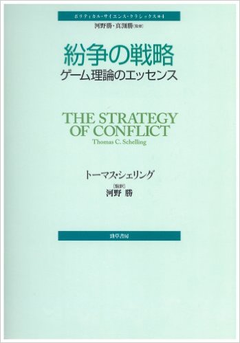 紛争の戦略―ゲーム理論のエッセンス