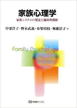 家族心理学―家族システムの発達と臨床的援助