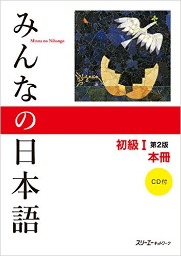 みんなの日本語 初級1 第2版 本冊