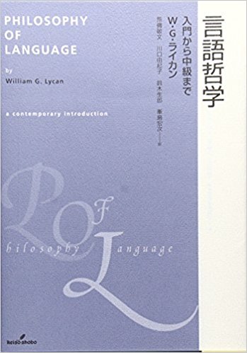 言語哲学―入門から中級まで