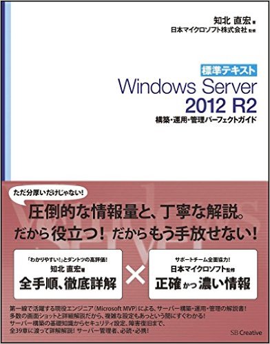 標準テキスト Windows Server 2012 R2 構築・運用・管理パーフェクトガイド