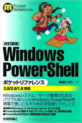 【改訂新版】Windows PowerShell ポケットリファレンス