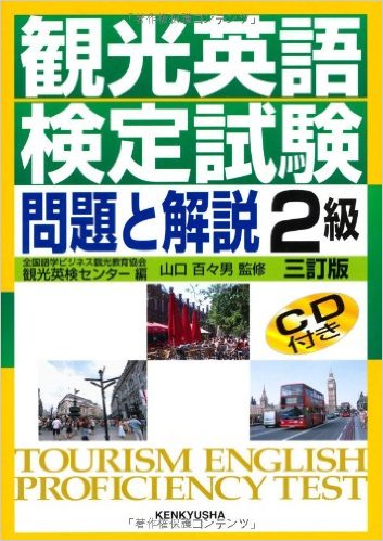 観光英語検定試験 問題と解説 2級（CD付）