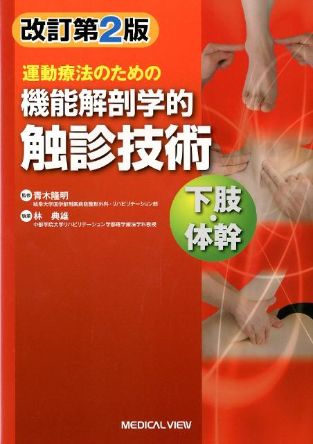 運動療法のための機能解剖学的触診技術 下肢・体幹