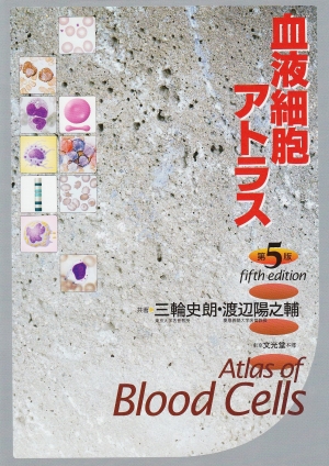 血液細胞アトラス 第5版