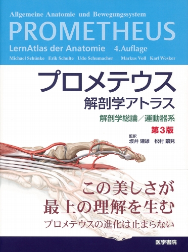 プロメテウス解剖学アトラス 解剖学総論 運動器系 第3版