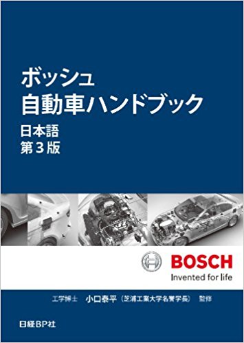 ボッシュ自動車ハンドブック 日本語【第3版】