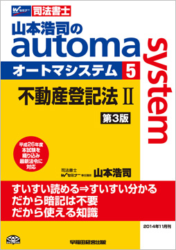 司法書士 山本浩司のautoma system (5) 不動産登記法(2) 第3版