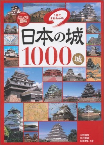 ビジュアル百科 日本の城1000城 1冊でまるわかり!