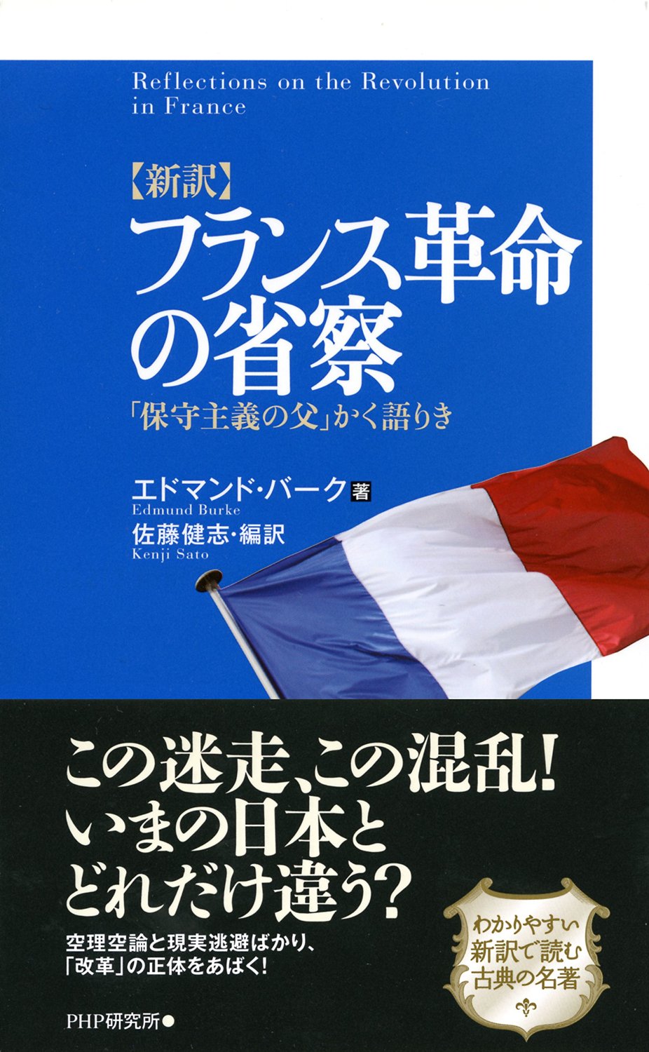 新訳 フランス革命の省察「保守主義の父」かく語りき